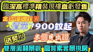 大亞灣臨深精裝現樓血洗成個片區「金沙濠逸花園」價單7900蚊起，零首期送契稅！成個片區最高性價比，戶型使用率高，雙層園林！#惠州房產#惠州房價#惠州樓盤#惠州樓市#惠州房产#港人必睇#港人置業#港人