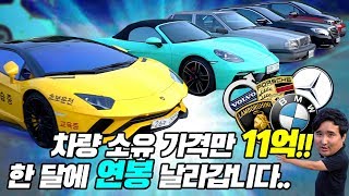 차랑 5대 가격만 11억!! 한 달 유지비용은?!(feat. 람보르기니, 포르쉐, 벤츠, bmw, 볼보)