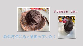 あの方がこみぃを知っていた！【本日の手芸】today's handicraft