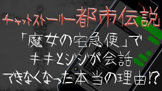 ジブリ都市伝説「魔女の宅急便」でキキとジジが会話できなくなった本当の理由！？／毎日21時に更新…チャット小説動画 ホラートーク（HorrorTalk）