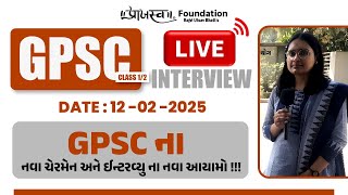 LIVE GPSC INTERVIEW - 1 | DAY - 1 | નવા ચેરમેન અને ઇન્ટરવ્યૂ ના નવા આયામો !! |