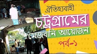 চট্রগ্রামের ঐতিহ্যবাহী মেজবানি আয়োজন পর্ব - ১।Bangladesh Feast!! Chittagong Mezban Celebration!!