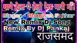 Thane hela pe helo devi mhari maa remix Singer Bhagwat Suthar थाने हेला पे हेलो Dj Pankaj Rajsamand