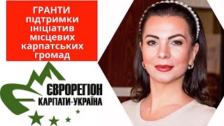 Гранти підтримки ініціатив місцевих карпатських громад від Асоціації \