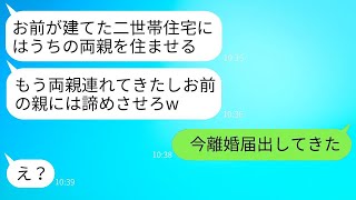 私が10年間節約して建てた両親と住む二世帯住宅に、夫が勝手に自分の親を住まわせようとする。「うちの親と同居しろ」と言われ、浮かれている夫にある事実を伝えた時の反応は面白かった。