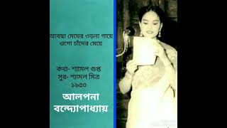 Abchha meger orna gaye–Alpana Bandyopadhyay|Abchha megher orna gaye ogo chander meye-Alpana Banerjee