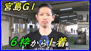 【宮島競艇G1】勝利者インタビュー｜島村隆幸【ボートレース】