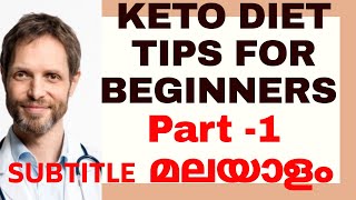 | KETO DIET TIPS FOR BEGINNERS (PART-1) തുടക്കക്കാർക്കുള്ള  ഉപയോഗപ്രദമായ നുറുങ്ങുകൾ--മലയാളം SUBTITLE