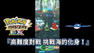 【Pokemon master EX｜寶可夢大師 EX】『高難度對戰 挑戰海的化身！』  攻略 拿限定裝備！｜ポケモンマスターズ EX｜