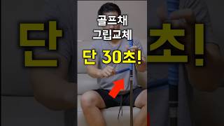 극가성비 그립 교체방법!!