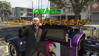 [GTA5]ハロウィンがやってきた！ラグマッチだ！[VC狩り]