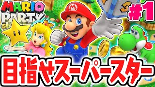 1人だけど大盛り上がり!!マリパ最新作が楽しすぎる!!最速実況Part1【マリオパーティ スーパースターズ】