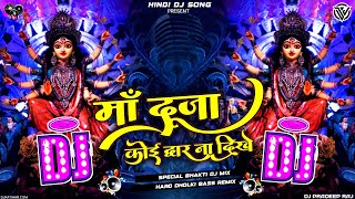 Tere Dar Ko Main Chhod Kahan Jaun Maa Dooja Koi Dwar Na Dikhe Dj Remix Song JBL Bass bhakti Mix Song