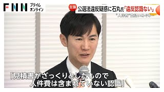 「違反の認識ない」人件費支払い巡り石丸伸二氏主張…公職選挙法違反疑惑改めて“関与否定”元相棒の藤川氏「司法の判断に任せる」