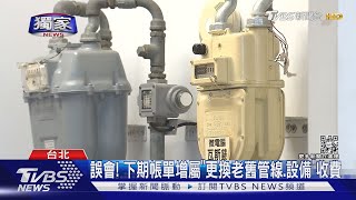 #獨家 天然氣「微電腦錶」換嗎? 網路罵聲反對「有誤會」｜TVBS新聞