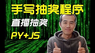 直播抽奖送书，手写抽奖视频，python获取数据，JavaScript抽奖。