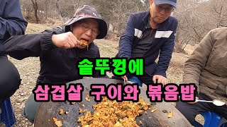 구독자 분들과 솥뚜껑 삼겹살 구이와 볶음밥 너무 맛있었습니다.