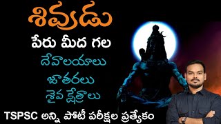 శివుడు పేరు మీద గల దేవాలయాలు జాతర్ల మీద అడిగే అవకాశం ఉన్న ప్రశ్నలు/TSPSC GROUP- 1,2,3,4