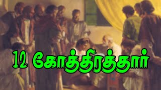 12 கோத்திரத்தார் /வேதத்தைக் கற்போம் Episode 44 / 12 Tribes