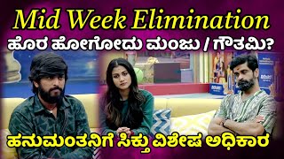 Mid week elimination 💥ಹನುಮಂತನಿಗೆ ಸಿಕ್ತು  ವಿಶೇಷ ಅಧಿಕಾರ ಹೊರ ಹೋಗ್ತಾರಾ ಮಂಜು bigg boss kannada season 11