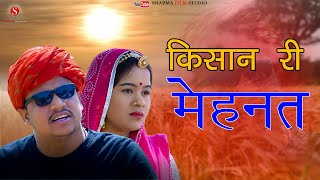 KISAN KI MEHNAT | काका भतीजा कॉमेडी New Marwadi Video | Sharma Film Studio 2023