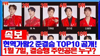 현역가왕2 준결승 진출 TOP10, 긴장감 넘치는 순위 변화! 1월 7일, 결승행 주인공은 누구? 🎤