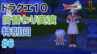 【ドラクエ10】【プレイベ】【実演販売】【調理イベント】【マックん】第6回　特別回　2024/08/08