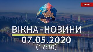 ВІКНА-НОВИНИ. Выпуск новостей от 07.05.2020 (17:30) | Онлайн-трансляция