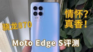 最便宜的骁龙870千元机，Moto edge S，到底是情怀还是真香？Moto edge S review