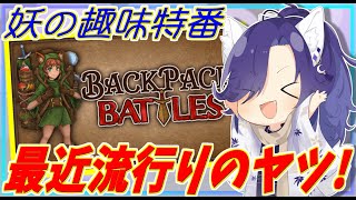 【backpack battles】ダイヤからが本番なんだなぁ！！！レンジャー編【バックパックバトル】