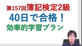 いまから４０日で、第１５７回日商簿記２級に合格するためのスケジュールと勉強のポイント