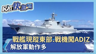 戰艦現蹤東部.戰機闖ADIZ 解放軍動作多－民視新聞