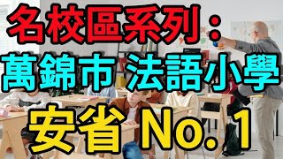 多倫多 名校區系列 : 萬錦市 法語小學 安省排第一  Sainte Marguerite Bourgeoys