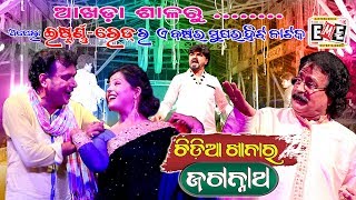 ଆଖଡା ଶାଳରୁ-ଚିଡ଼ିଆ ଖାନାରେ ଜଗନ୍ନାଥ -ଅପେରା ଇଷ୍ଟର୍ଣ୍ଣ ରେଡ-AAKHADA SHALA OF EASTERN RED