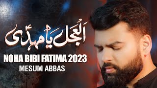 Ayyam e Fatmiyah Noha 2023 | Al Ajal Ya Mahdi (atfs) | Syed Mesum Abbas |  New Noha Bibi Fatima 2023