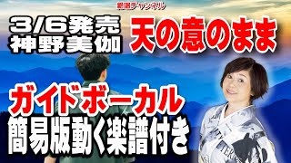 神野美伽　天の意のまま0　ガイドボーカル簡易版（動く楽譜付き）