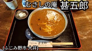 【食べ日記】「むさしの庵 甚五郎 (ふじみ野市)」にて､お昼ごはんを食べしました！