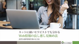 ネットに弱いセラピストでも分かるWeb情報の良し悪し見極め法 | 知らない病気や症状、経営法や集客法など良質な最新情報を集める方法