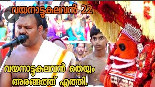 VAYANATTUKULAVAN PART 22 വയനാട്ടുകുലവൻ 22 വയനാട്ടുകുലവൻ തെയ്യം തോറ്റം