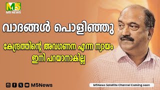 വാദങ്ങൾ പൊളിഞ്ഞുകേന്ദ്രത്തിന്റെ അവ​ഗണന എന്ന ന്യായം ഇനി പറയാനാകില്ല |M5 NEWS|