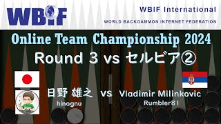 【バックギャモン】オンラインチーム選手権2024 R3-②日野さんvsセルビア【42カ国対抗戦】