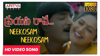Neekosam Neekosam HD Video Song || Preyasi Raave Songs || Srikanth, Raasi || M.M. Srilekha Song