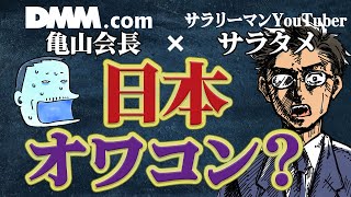 日本の政治家…大丈夫？｜DMM亀山会長×サラタメがお答えします