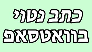 איך לעשות כתב נטוי בוואטסאפ