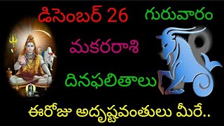 మకర రాశి వారికి ఈ రోజు అదృష్టవంతులు మీరు డిసెంబర్ 26 గురువారం దిన ఫలితాలు జరగబోయేది ఇదే.. makara