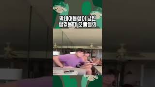 막내여동생이 남친 생겼을때 오빠들의 현실반응