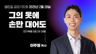 [중앙성결교회] 2025년 2월 28일 열린 길 금요기도회 ㅣ이주영 목사