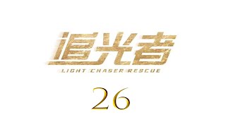 =ENG SUB=追光者 Light Chaser Rescue 26 羅云熙 吳倩 CROTON MEGAHIT Official