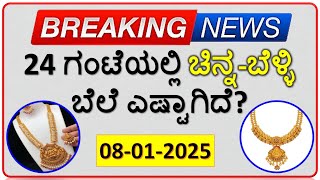 Today Gold Rate 08 january 2025 | Gold Price in Karnataka | Today Gold Silver Rate in Bangalore