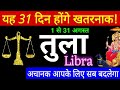 तुला राशि अगस्त 2024 ।। Tula Rashi August 2024 ll Libra Sign 2024 #ganpatiastrologysecrets